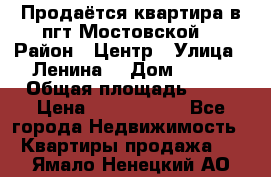 Продаётся квартира в пгт.Мостовской  › Район ­ Центр › Улица ­ Ленина  › Дом ­ 118 › Общая площадь ­ 63 › Цена ­ 1 700 000 - Все города Недвижимость » Квартиры продажа   . Ямало-Ненецкий АО
